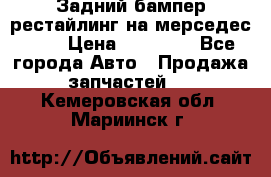 Задний бампер рестайлинг на мерседес 221 › Цена ­ 15 000 - Все города Авто » Продажа запчастей   . Кемеровская обл.,Мариинск г.